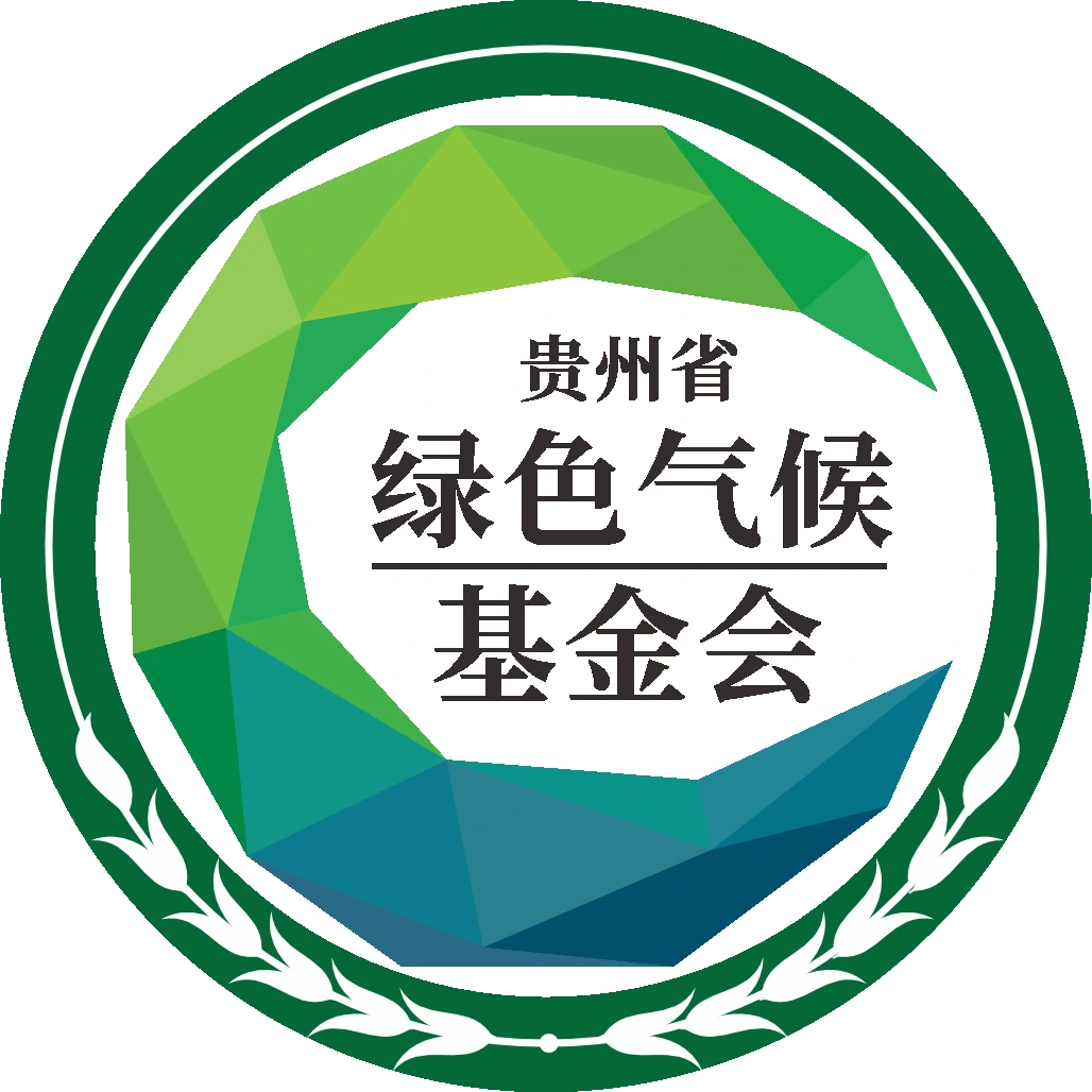贵州省绿色气候基金会
